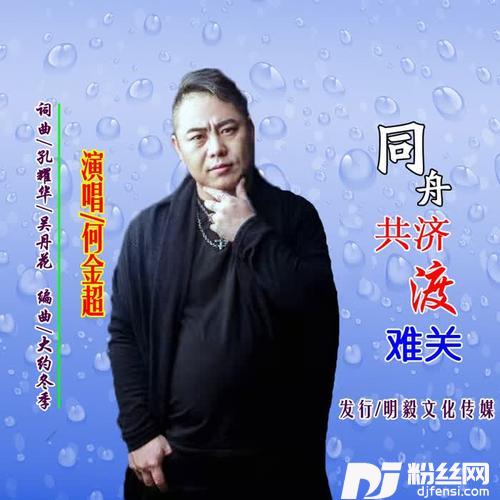 同舟共济渡难关