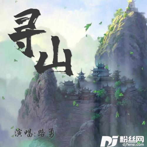 寻山