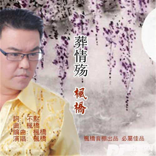 葬情殇