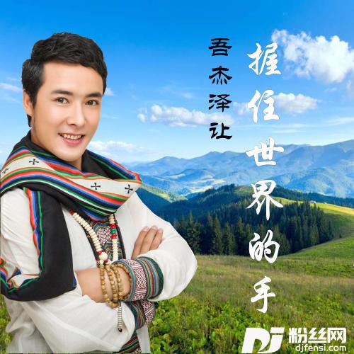 握住世界的手的专辑