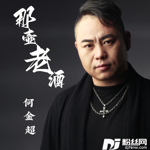 那壶老酒