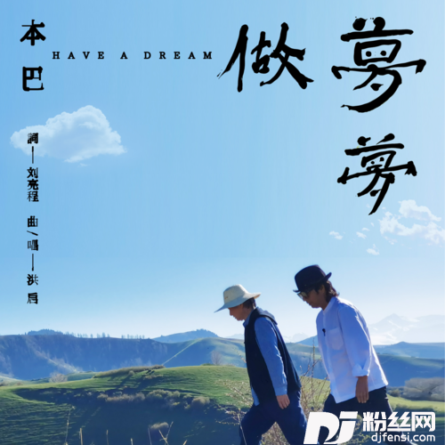 做梦梦