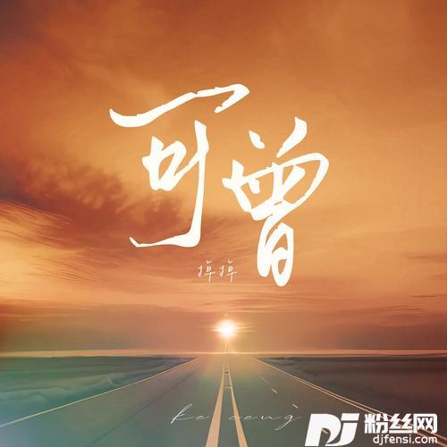 可曾