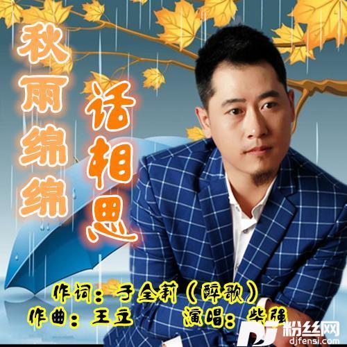 秋雨绵绵话相思的专辑