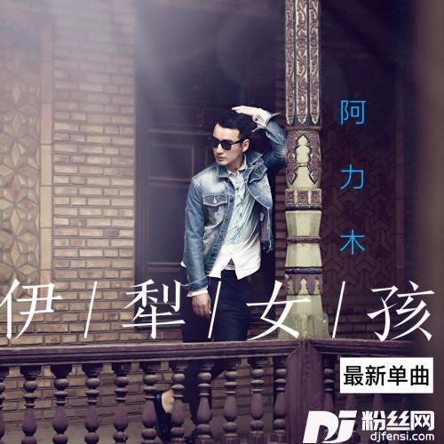 伊犁女孩的专辑