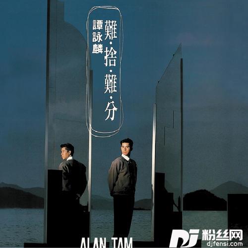 难舍难分