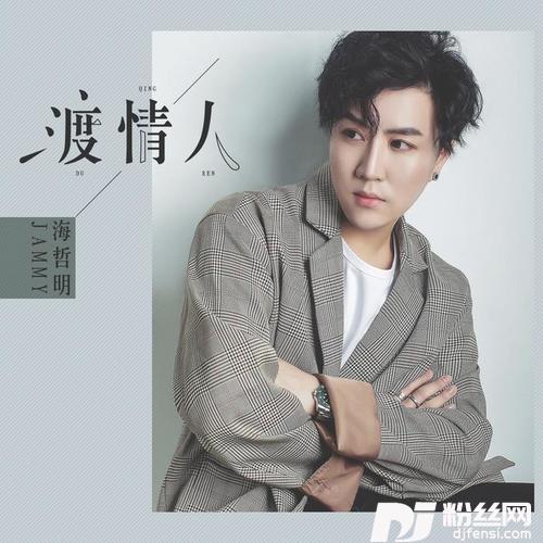 渡情人的专辑