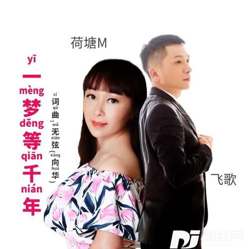 一梦等千年（对唱版）的专辑