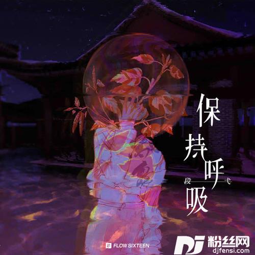 保持呼吸