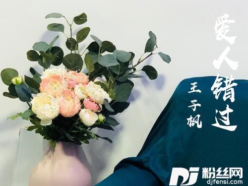 爱人错过