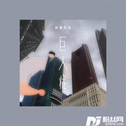 巨人症