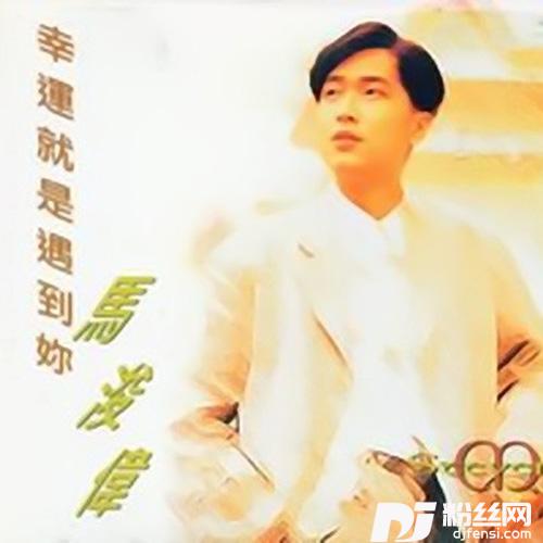 幸运就是遇到你