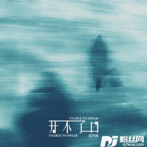 开不了口