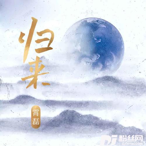 归来的专辑