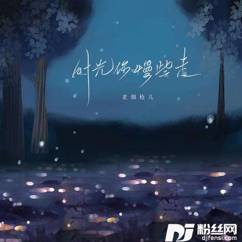 时光你慢些走烟嗓男版的专辑