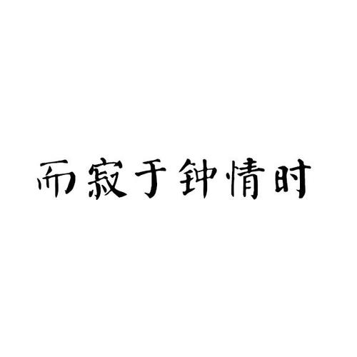 而寂于钟情时