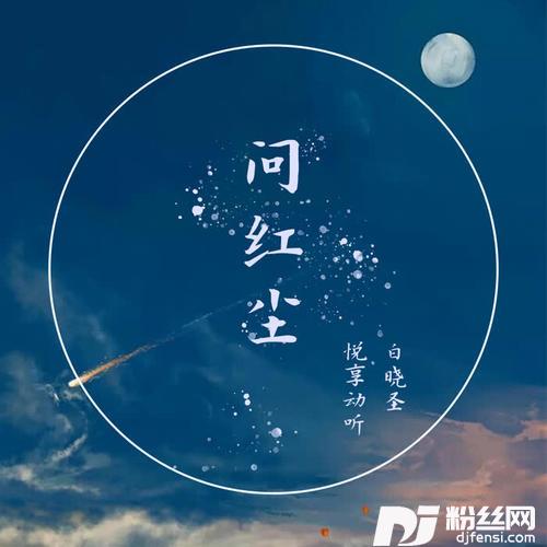问红尘