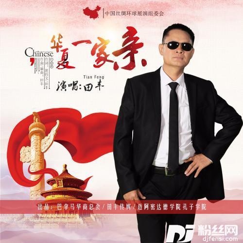 华夏一家亲