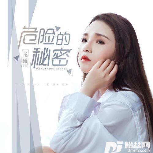 危险的秘密