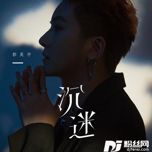 沉迷