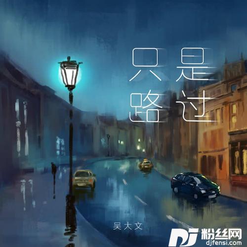 只是路过的专辑
