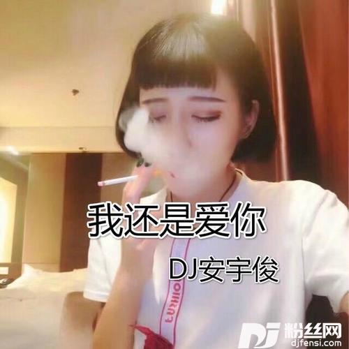 我还是爱你