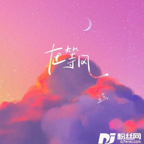 在等风男声版