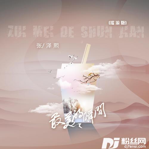 最美的瞬间摇滚版