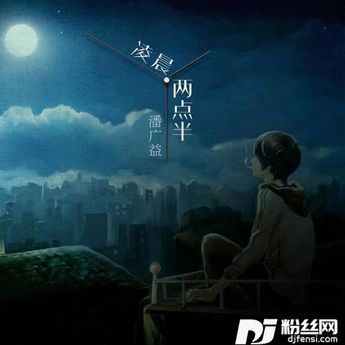 凌晨两点半的专辑