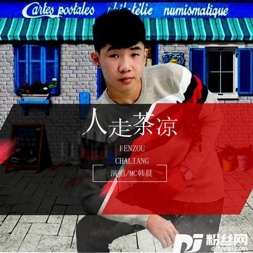 人走茶凉
