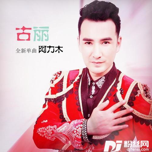 古丽的专辑