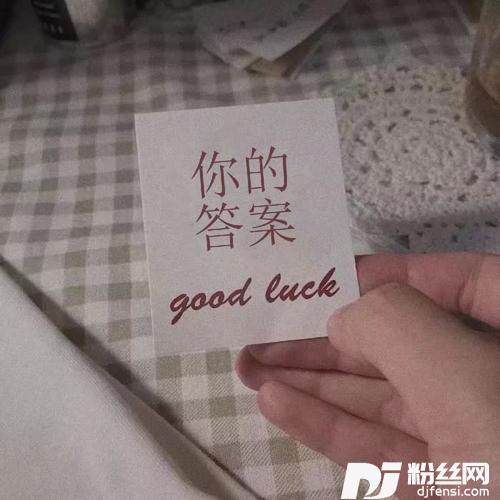 你的答案