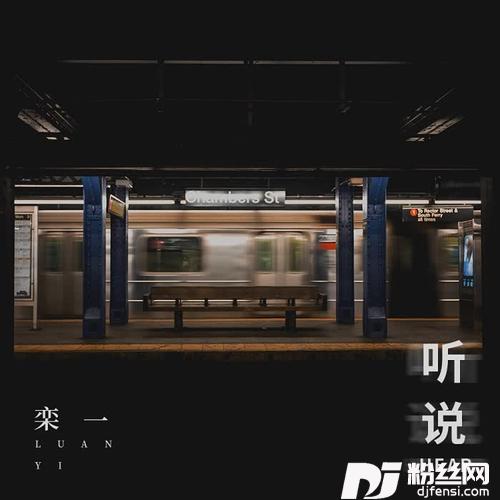 听说