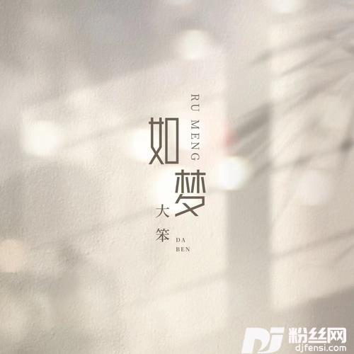 如梦