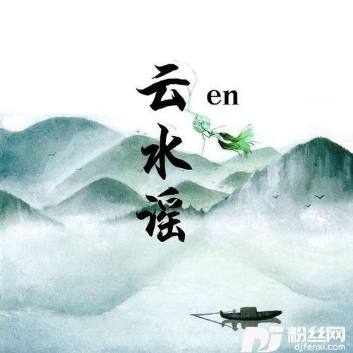 云水谣的专辑