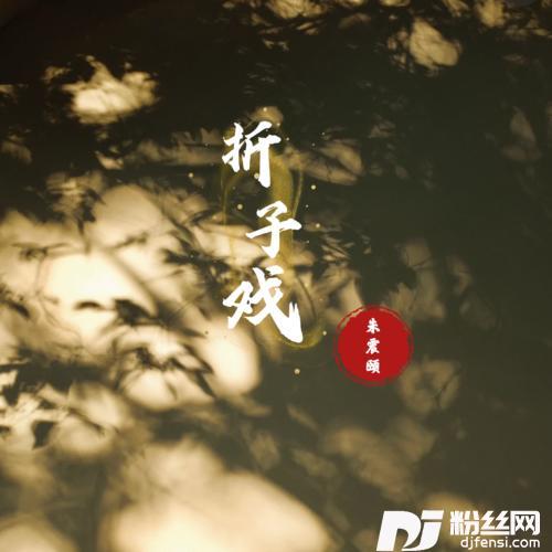 折子戏新版的专辑
