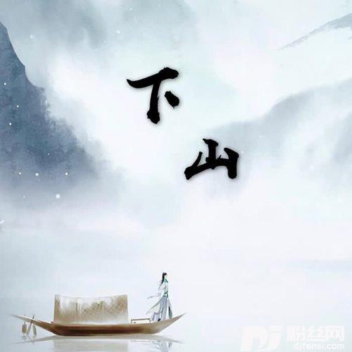 下山啊Cover:要不要买菜的专辑