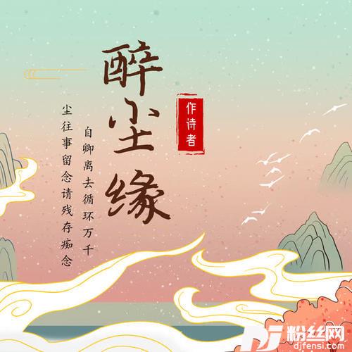 醉尘缘