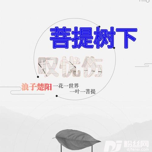 菩提树下叹忧伤