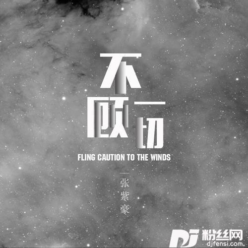 不顾一切的专辑