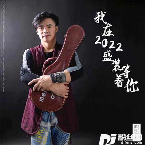 我在2022盛装等着你