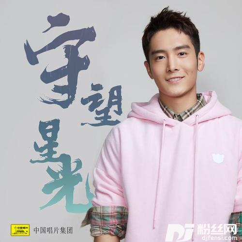 守望星光的专辑
