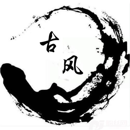 氍毹林园一梦牵