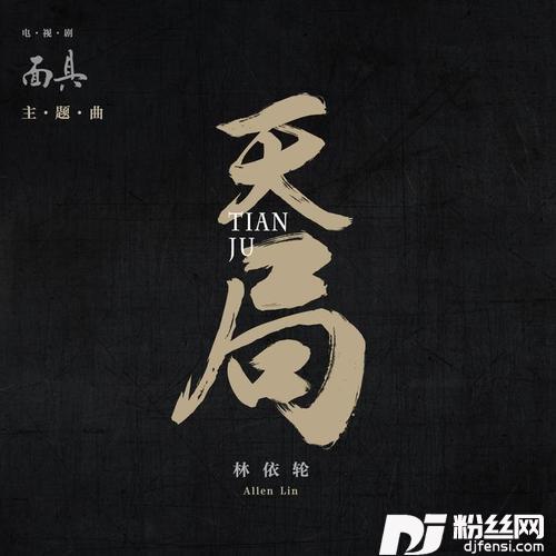 天局的专辑