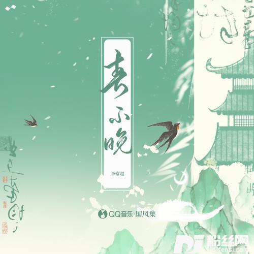 春不晚