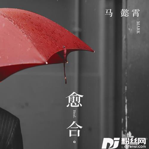 愈合
