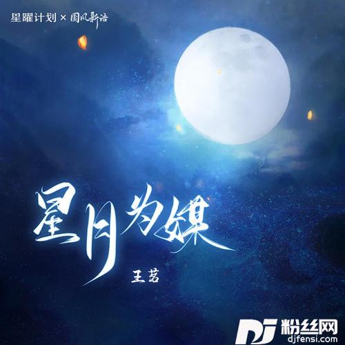 星月为媒的专辑