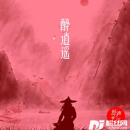 醉逍遥的专辑