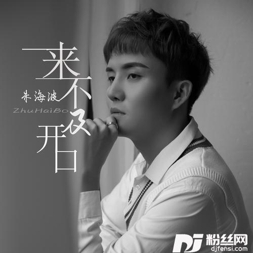 来不及开口