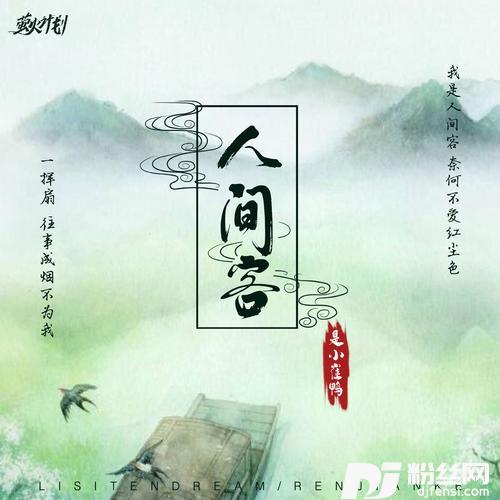 人间客